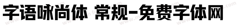 字语咏尚体 常规字体转换
